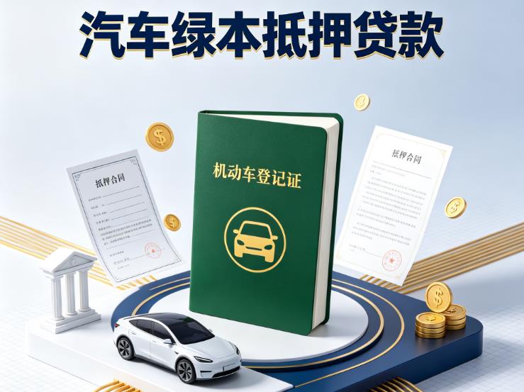 深圳光明区1汽车抵押贷款|深圳光明区1押车急需钱周转|深圳光明区1不押车贷款
