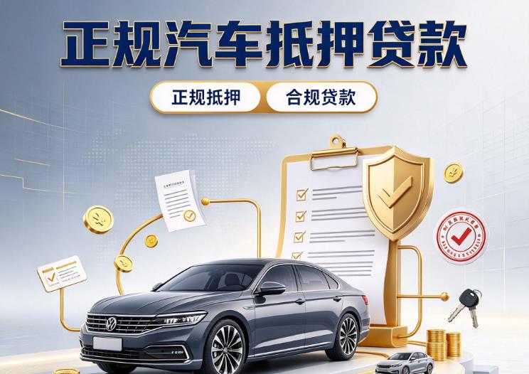 深圳光明区1汽车抵押贷款|深圳光明区1二押车|深圳光明区1车贷垫资服务