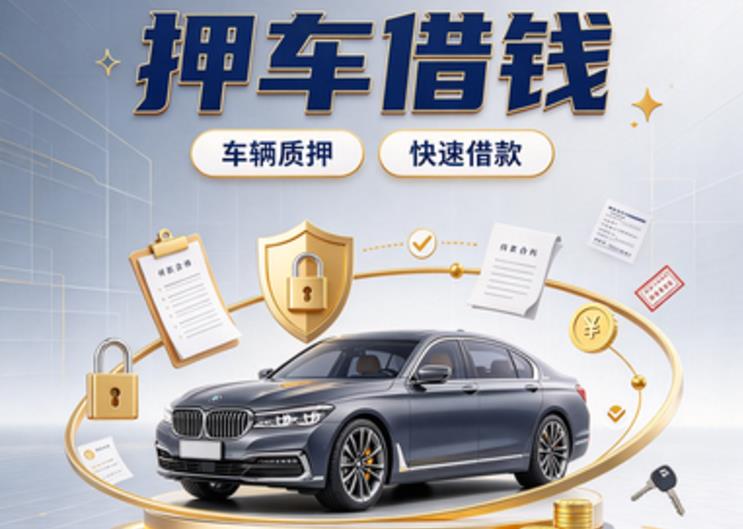 深圳光明区1汽车抵押贷款|深圳光明区1二押车|深圳光明区1二手汽车按揭贷款