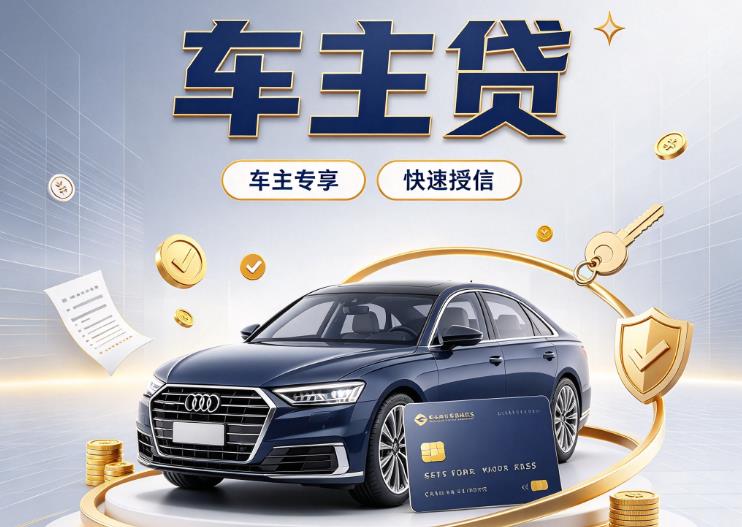 深圳光明区1汽车抵押贷款|深圳光明区1车抵贷|深圳光明区1押车借钱